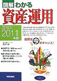 図解 わかる資産運用〈2010‐2011年版〉