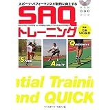 SAQトレーニング―スポーツ・パフォーマンスが劇的に向上する (BBMDVDブック)
