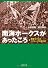 南海ホークスがあったころ---野球ファンとパ・リーグの文化史 (河出文庫 な 26-1)