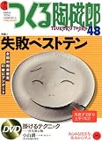 季刊つくる陶磁郎 48―やきものづくりの、いろはにほへと (双葉社スーパームック)