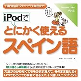 iPodでとにかく使えるスペイン語