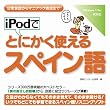 iPodでとにかく使えるスペイン語