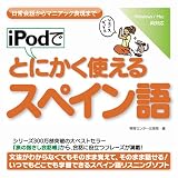 iPodでとにかく使えるスペイン語
