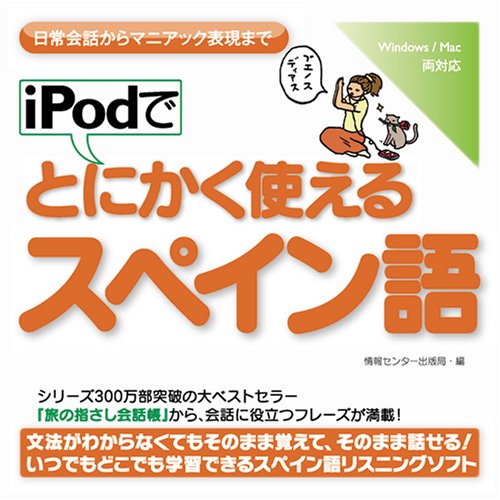 iPodでとにかく使えるスペイン語