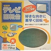 テレビ回転台　マルチ回転台　(大きいテレビ）液晶テレビ　プラズマテレビ　70ｋまで