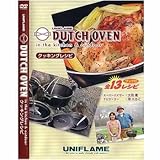 ユニフレーム ダッチオーブンクッキングレシピ DVD(全13レシピ収録)<DVD60分>