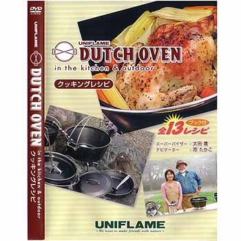 ユニフレーム　ダッチオーブンクッキングレシピ　DVD（全13レシピ収録）＜DVD60分＞