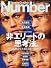 Sports Graphic Number (スポーツ・グラフィック ナンバー) 2011年 8/4号 [雑誌]
