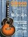 : Gibson Vintage Acoustic（ギブソン・ヴィンテージ・アコースティック） (シンコーミュージックMOOK)