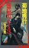 魔界都市ブルース〈3 陰花の章〉 (ノン・ノベル―マン・サーチャー・シリーズ)
