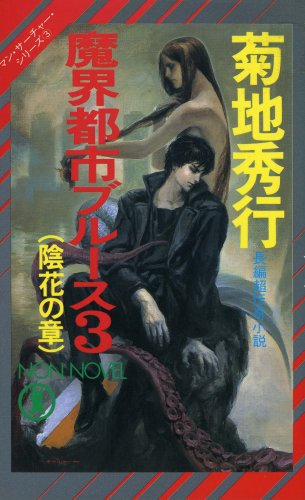 Cover image : 魔界都市ブルース〈3 陰花の章〉 (ノン・ノベル―マン・サーチャー・シリーズ)