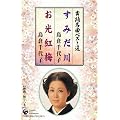 舞踊名曲ベスト選 すみだ川/お光紅梅