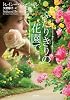 ふたりきりの花園で (二見文庫 ザ・ミステリ・コレクション)