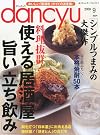 dancyu 2009年 09月号