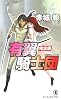 有翼騎士団 完全版 (ノン・ノベル)