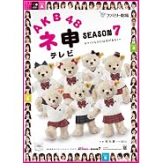 AKB48 ネ申テレビ シーズン7 [DVD]