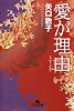 愛が理由 (幻冬舎文庫)