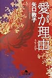 書評 愛が理由 by よっち