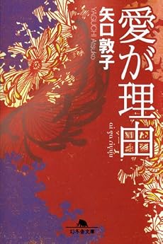 愛が理由 (幻冬舎文庫)