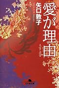 愛が理由 (幻冬舎文庫)