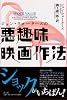 ジョン・ウォーターズの悪趣味映画作法