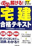 ドンドン解ける!宅建合格テキスト〈’07年版〉