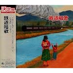 鉄道唱歌
