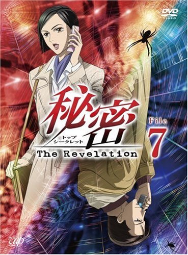 【Amazonの商品情報へ】秘密(トップ・シークレット)~The Revelation~ File 7 [DVD]