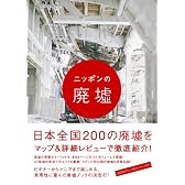 ニッポンの廃墟