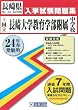 ［国立］長崎大学教育学部附属中学校入試問題集 平成24年春受験用 (長崎県国立・公立・私立中学校入学試験問題集)