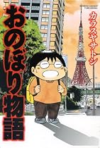 おのぼり物語