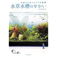 水草水槽のせかい すばらしきインドア大自然