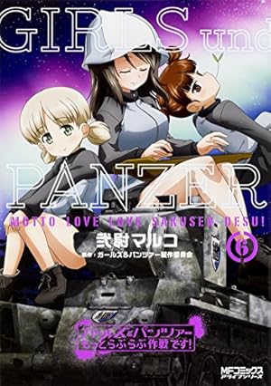 ガールズ&パンツァー もっとらぶらぶ作戦です! (6) (MFコミックス アライブシリーズ)