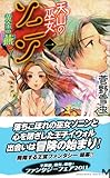 天山の巫女ソニン1黄金の燕 (講談社ノベルス)-