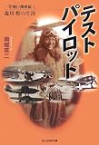 テストパイロット―一等飛行機操縦士森川勲の生涯 (光人社NF文庫)