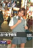 Midnight High-school Girl in Tokyo 夜の女子校生 [DVD]