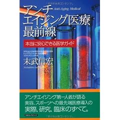 アンチエイジング医療