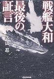 戦艦大和　最後の証言