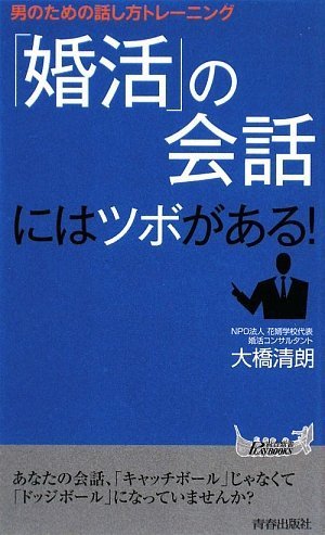 「婚活」の会話にはツボがある!~男のための話し方トレーニング~ (プレイブックス 901) (青春新書PLAYBOOKS)