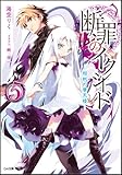 断罪のイクシード 5 －相剋の摩天楼－ (GA文庫)-