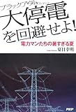 大停電を回避せよ!