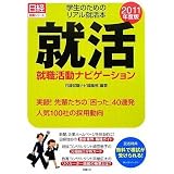 (日経就職シリーズ) 学生のためのリアル就活本 就職活動ナビゲーション2011年度版