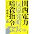 関西電力「反原発町長」暗殺指令
