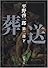 葬送〈第2部(下)〉 (新潮文庫)