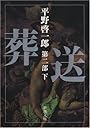 葬送〈第2部(下)〉 (新潮文庫)