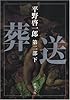 葬送〈第2部(下)〉 (新潮文庫)