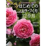 はじめてのバラづくり12ヶ月