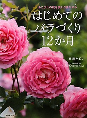 はじめてのバラづくり12ヶ月