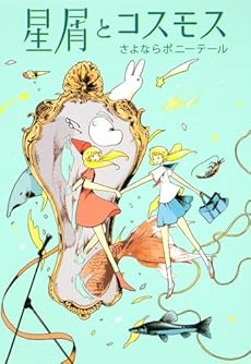amazon: さよならポニーテール - 星屑とコスモス