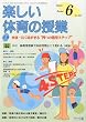 楽しい体育の授業 2010年 06月号 [雑誌]